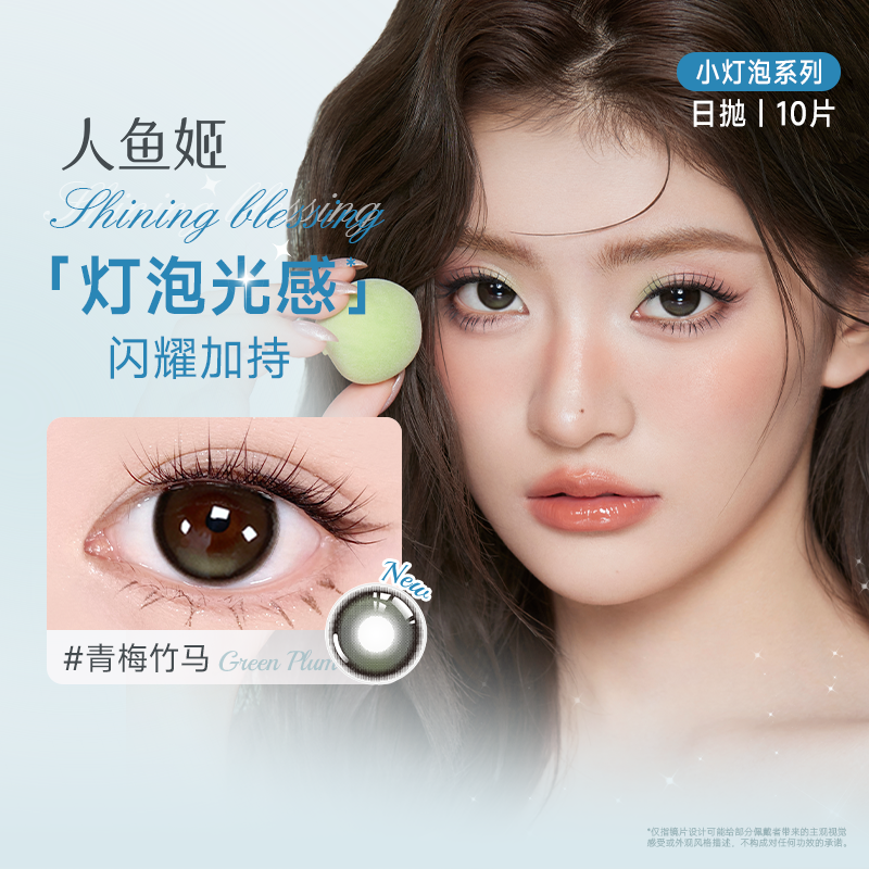 人鱼姬小灯泡系列日抛美瞳10片装女彩色隐形近视眼镜视客小直径