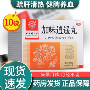 北京同仁堂加味逍遥丸正品消逍遥丸男性女性舒疏肝健脾官方旗舰店