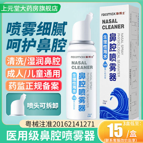 生理性海盐水鼻腔护理喷雾器70ml