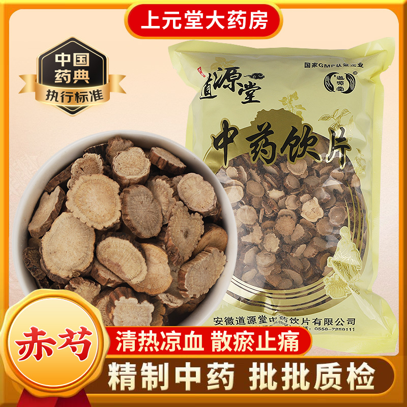 道源堂 赤芍 500克 中药饮片 中药材抓配 中药材店铺大全