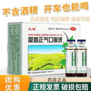 太极藿香正气口服液正品10支老牌子霍香正气水无酒精的官方旗舰店