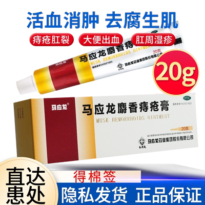 【马应龙】马应龙麝香痔疮膏20g/盒痔疮
