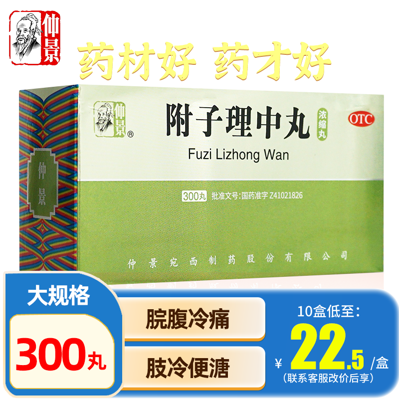 附子理中丸仲景牌正品官方旗舰店浓缩丸桂付附里中丸附孑里子中丸