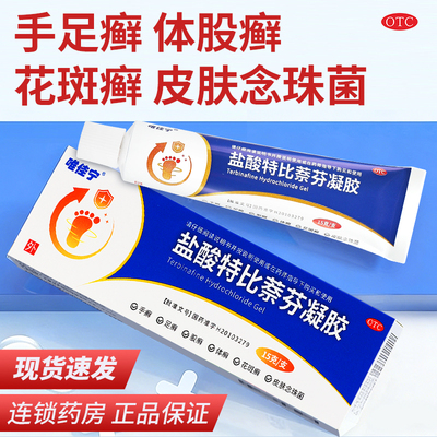 【唯佳宁】盐酸特比萘芬凝胶1%*15g*1支/盒