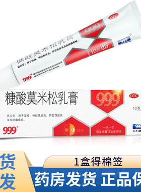 【999】糠酸莫米松乳膏0.1%*10g*1支/盒