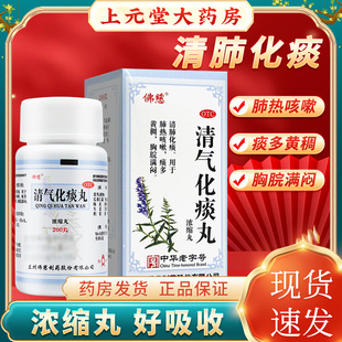 佛慈 清气化痰丸浓缩丸正品200丸清肺化痰止咳痰多黄稠胸脘满闷