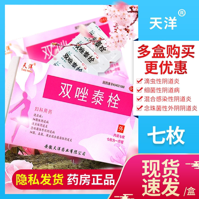 [天洋]双唑泰栓8mg160mg200mg*7粒/盒外阴瘙痒
