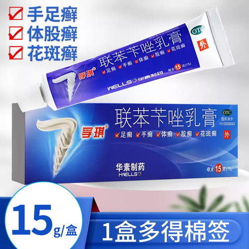 【孚琪】联苯苄唑乳膏1%*15g*1支/盒