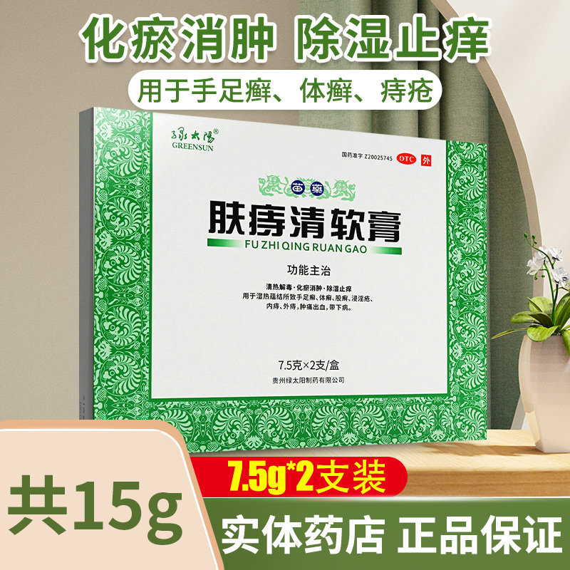 【绿太阳】肤痔清软膏15g*1支/盒