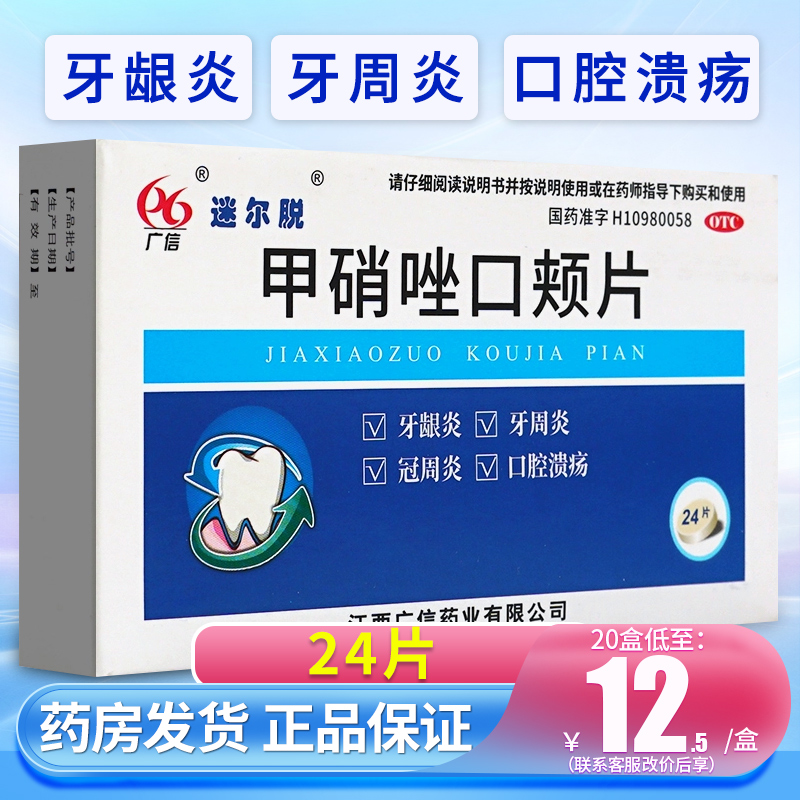 【迷尔脱】甲硝唑口颊片3mg*24片/盒