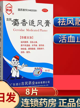吉民 麝香追风膏8片 活血止痛膏药贴风湿关节痛腰背酸痛扭伤挫伤