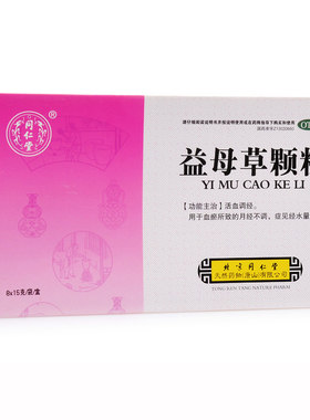 【同仁堂】益母草颗粒15g*8袋/盒