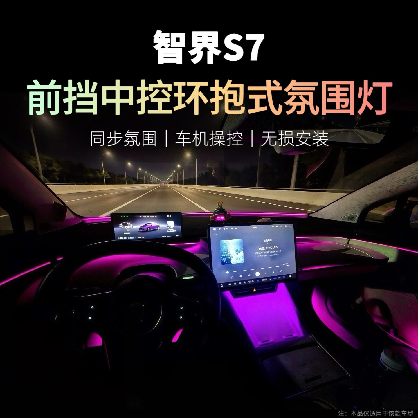 适用于智界S7中控台氛围灯炫彩汽车氛围灯/装饰灯/