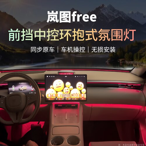 岚图free中控车内氛围灯无损加装
