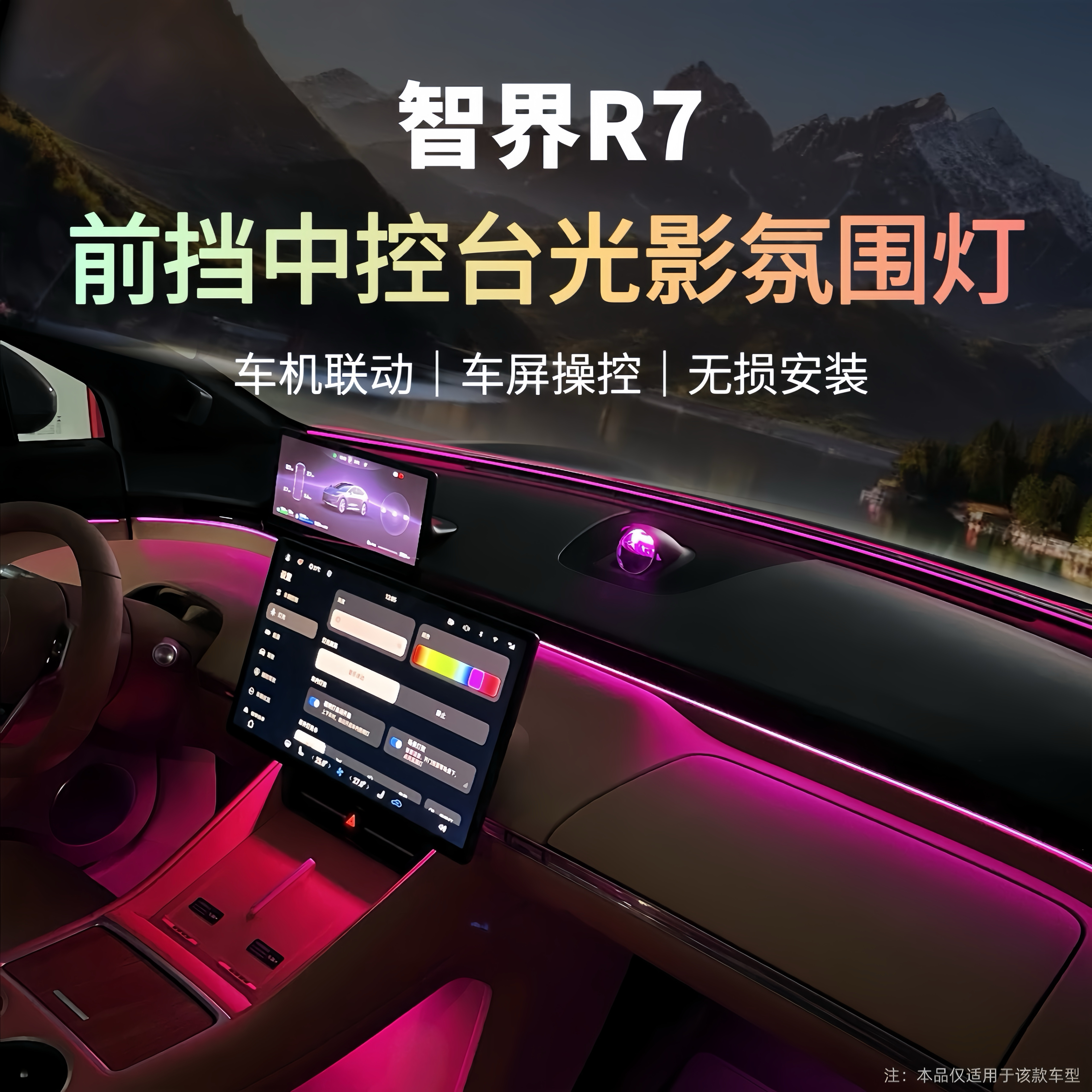 高级感车内装饰氛围灯加装智界R7