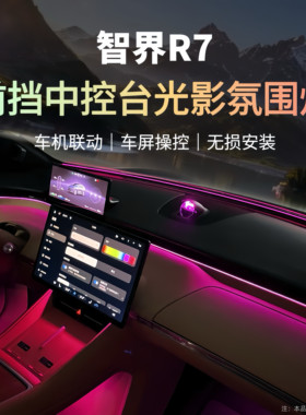 高级感车内装饰氛围灯加装智界R7