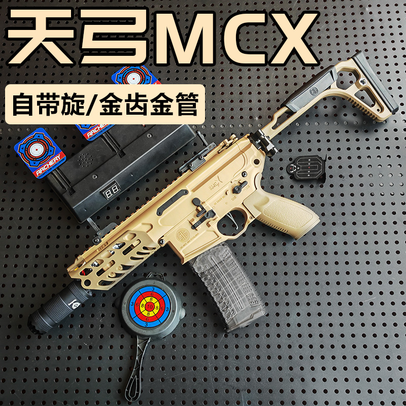 天弓MCX金齿电动连发回膛玩具枪