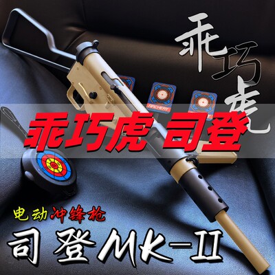 乖巧虎司登MKII自动回膛电动玩具