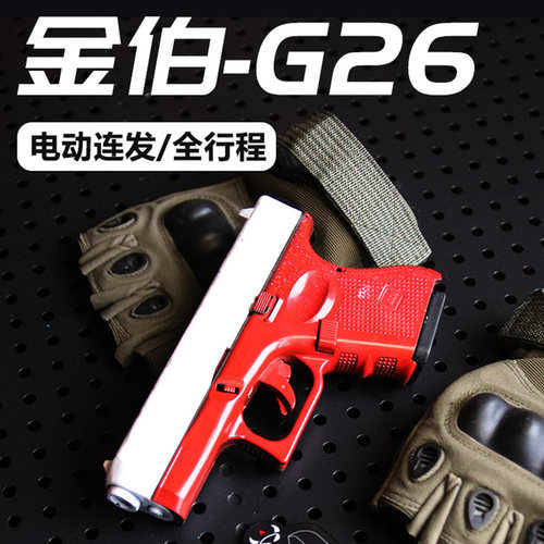 启源创想金伯G26电动连发软弹枪