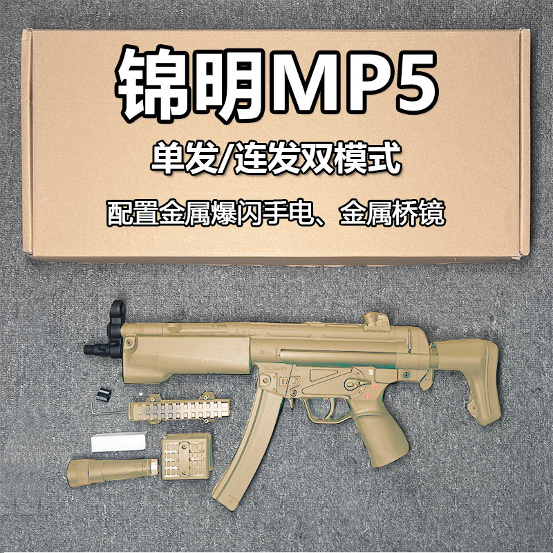 锦明MP5突击步枪冲锋枪电动单连发升级版回膛金齿成人男孩玩具枪4