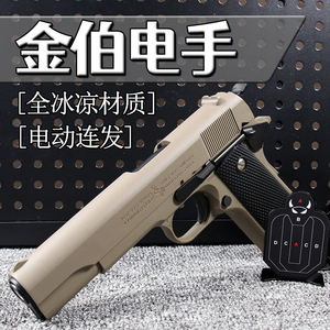 金伯19电手柯尔特发射器电动连发金齿新供弹全合金属软弹枪全行程
