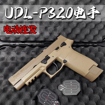 UDL有稻理p320m17电手玩具枪m18电动连发射器软弹枪夹子金属男孩1