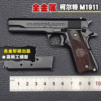 启源创想1911抛壳玩具模型