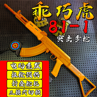 乖巧虎81-1式八一杠81玩具枪电动连发wargame发射器男孩儿童玩具