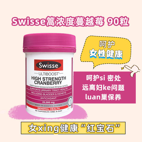 高含量蔓越莓澳洲swisse