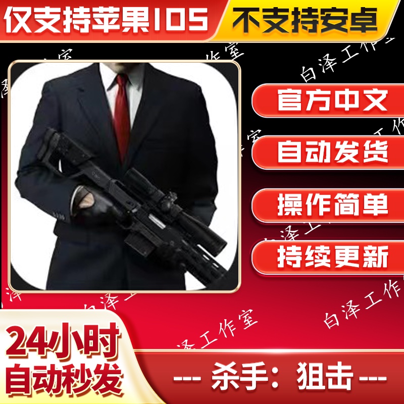 杀手:狙击血钱复仇报复手机平板游戏 hitman：Sniper英文 电玩/配件/游戏/攻略 STEAM 原图主图