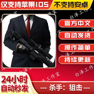 杀手:狙击血钱复仇报复手机平板游戏 hitman：Sniper英文