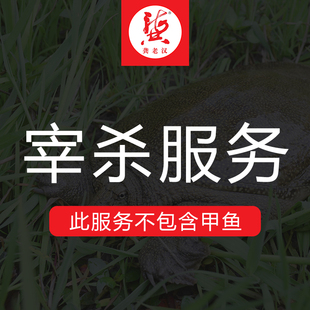 龚老汉甲鱼 代杀服务费 宰杀切块褪纱 抽真空包装顺丰发货加冰袋