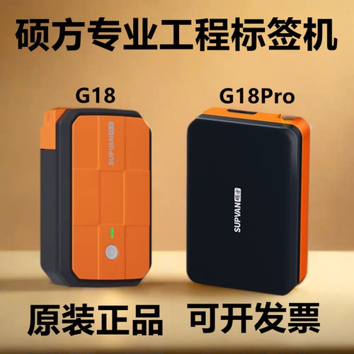 硕方G18 G18Pro多功能锂电池蓝牙线缆热缩管手持小型标签打印机