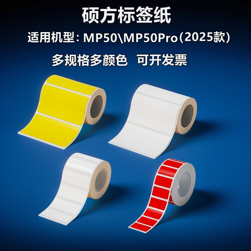 硕方MP50/MP50Pro打印标签纸不士干胶办公标记防水防油防撕贴纸