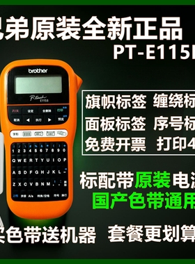 兄弟PT-E115B小型便携式手持不干胶条码通信线缆机房标签打印机