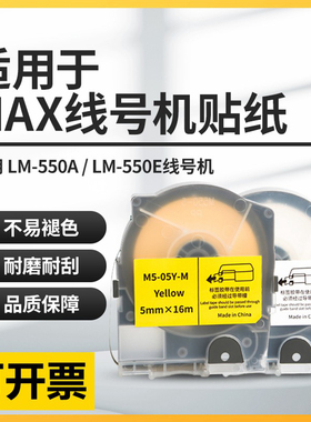 适用于MAX 爱墨线号机号码管套管打印机M550A E系列标签贴纸