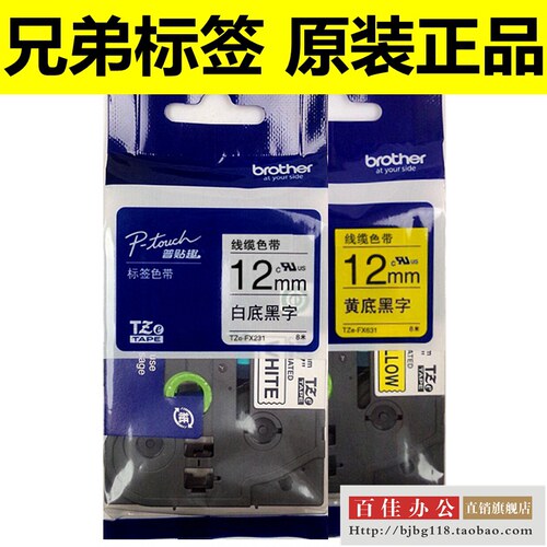 兄弟标签机色带TZe-FX231 FX631线缆白黄底黑字12mm普贴趣标签纸