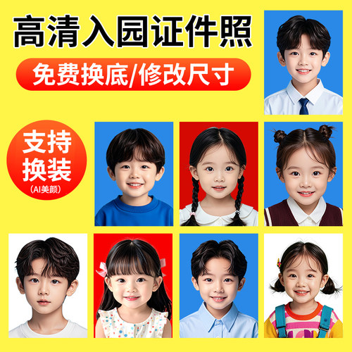 幼儿园入园证件照↑换底色改尺寸