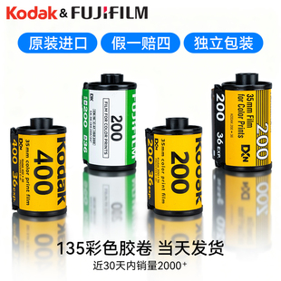135胶卷胶片适用柯达全能400金gold200易拍cp富士c200c400彩色负片kodak一次性胶片机相机专用135型号yestar