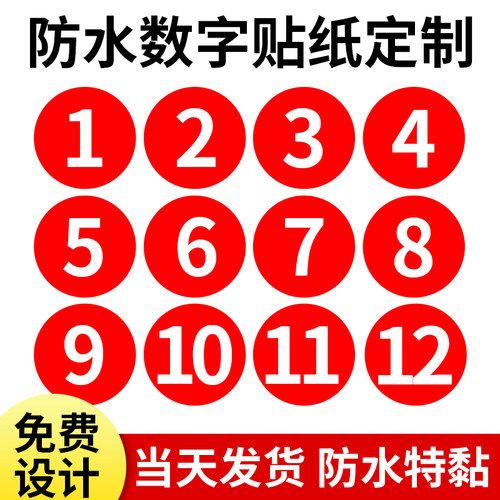 可移除PVC防水数字号码贴纸餐馆编号桌号参赛选手号贴门橱柜序号