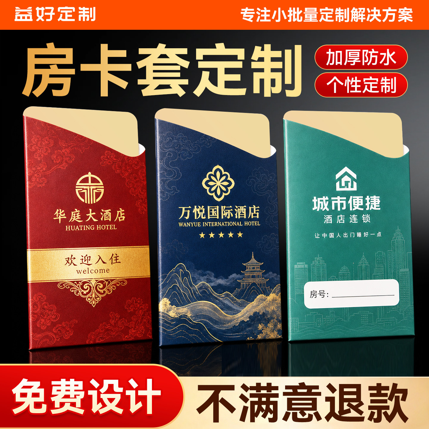 房卡套定制免费设计超清印刷经久耐用防水彩色印刷定制印刷酒店用品迎宾卡加厚高端商务印制设计创意民宿印刷图片