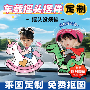 车载摇头摆件定制宝宝头像摇摇乐汽车照片diy太阳能车内装 饰品
