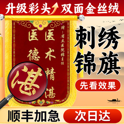 【彩头次日达】刺绣锦旗送医生