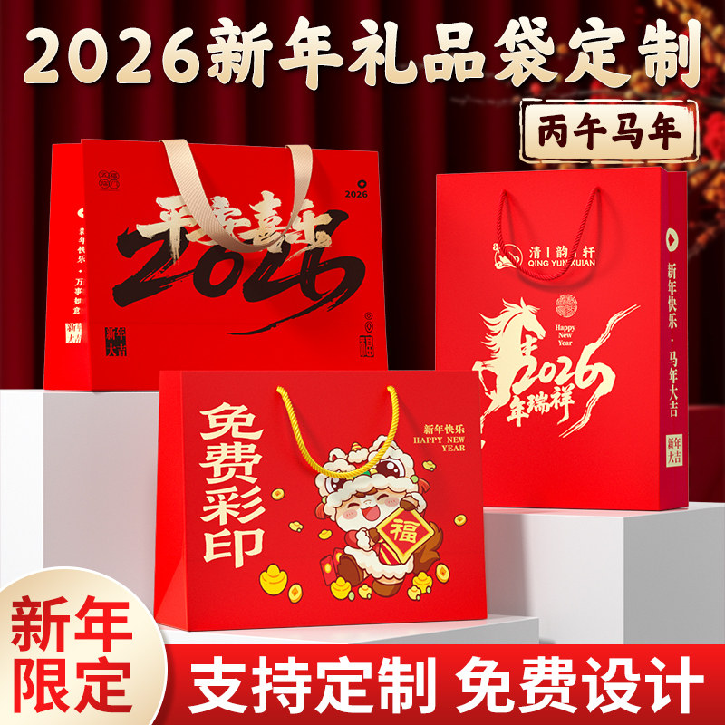 2026年新年礼品袋手提袋定制