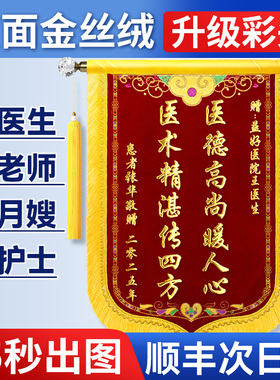 锦旗定制定做感谢医生医护人员妇产科医生护士赠送宠物医院美容院的旗帜金丝绒专业定制旌旗定做高档制作锦旗