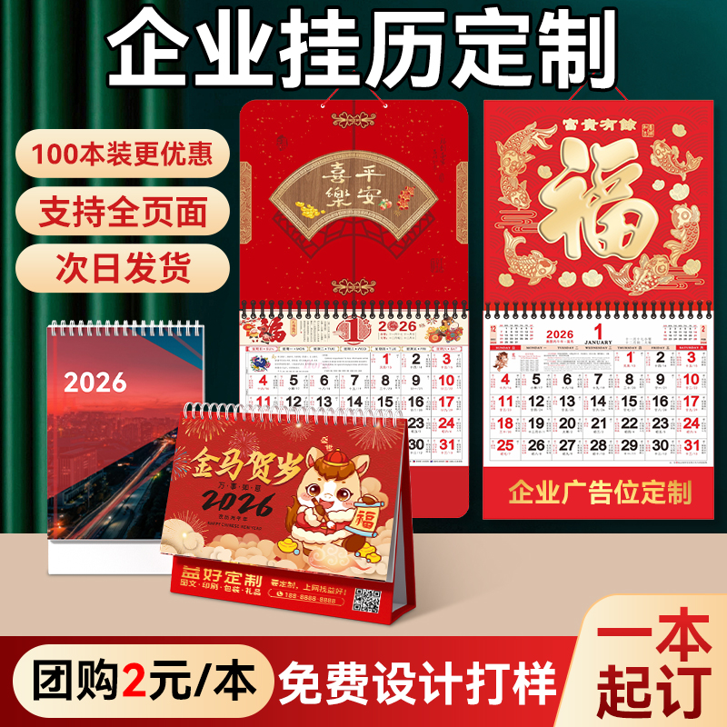 2026年挂历定制新款日历定做马年企业广告月历印刷设计大号黄历年历周历来图订做公司办公创意礼品制作福牌