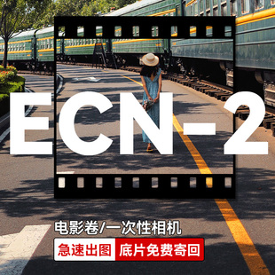 胶卷冲洗胶片冲扫电影卷c41一次性胶片相机扫描彩色负片135120