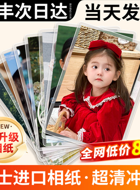 富士洗照片冲印打印冲洗晒手机里的做成相册照相加塑封洗相片高清