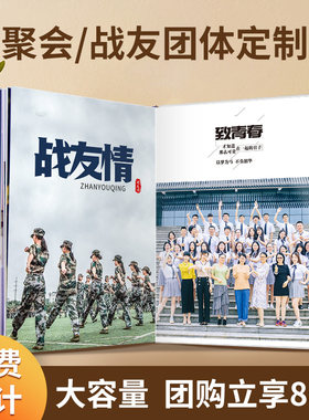 定制相册毕业班级战友退伍同学会