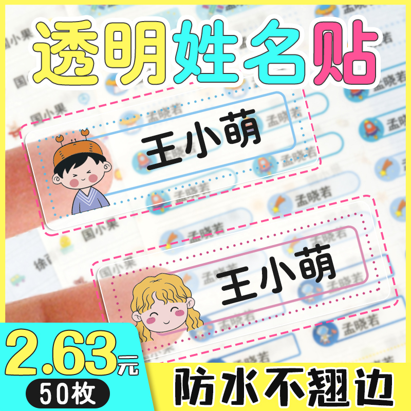 幼儿园名字贴姓名标签贴儿童小学生入学用品防水防撕防油专用贴纸